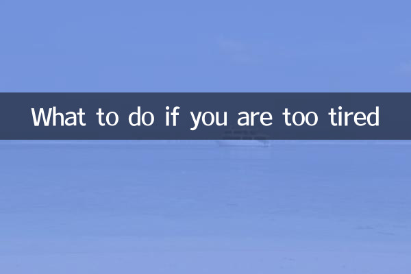 अगर आप बहुत ज्यादा थके हुए हैं तो क्या करें?