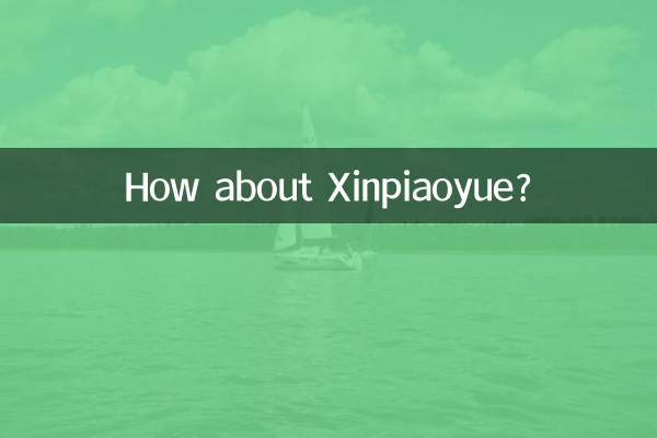 Как насчет Синьпиаоюэ?