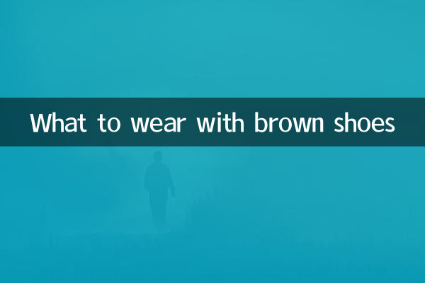 갈색 신발로 무엇을 입을까요?