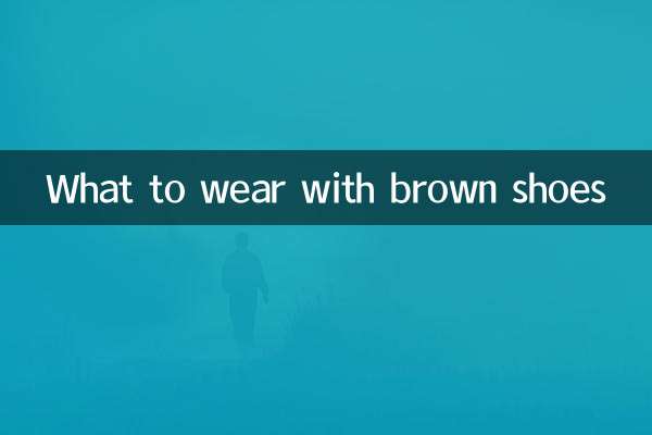 棕色鞋搭配什么衣服