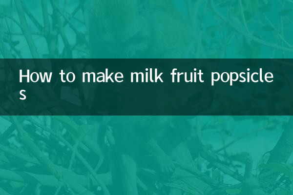 দুধের ফলের পপসিকল কীভাবে তৈরি করবেন