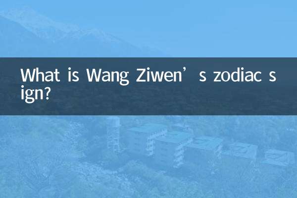 Wang Ziwen의 별자리는 무엇입니까?