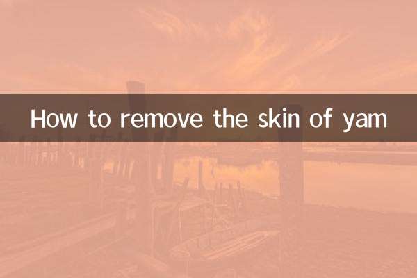 山藥的皮怎麼去掉