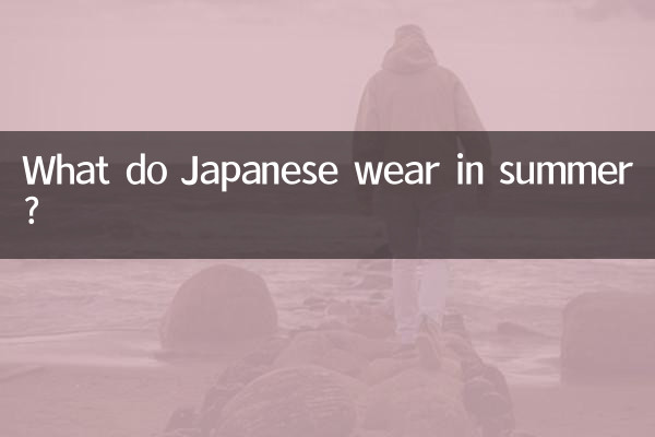 গ্রীষ্মে জাপানিরা কী পরেন?