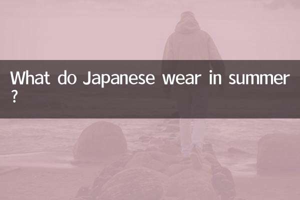 日本人夏天穿什麼