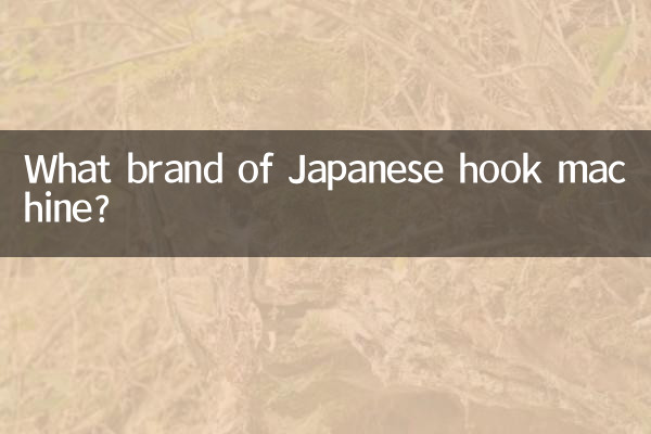 日本のフックマシンのブランドは何ですか?