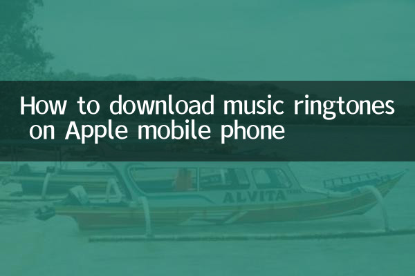 苹果手机怎么下载音乐铃声