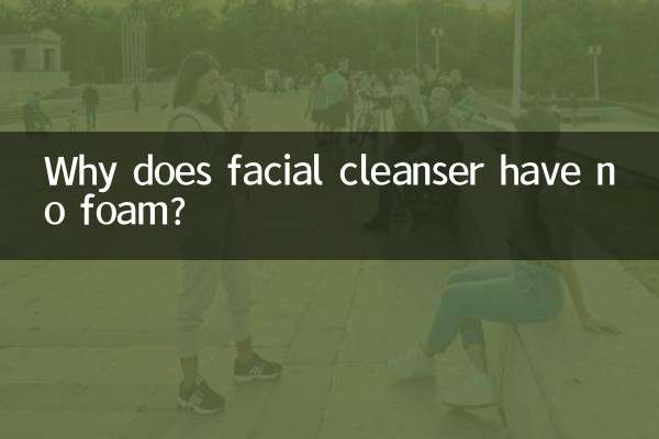 Why does facial cleanser have no foam?
