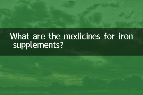आयरन सप्लीमेंट के लिए कौन सी दवाएं हैं?
