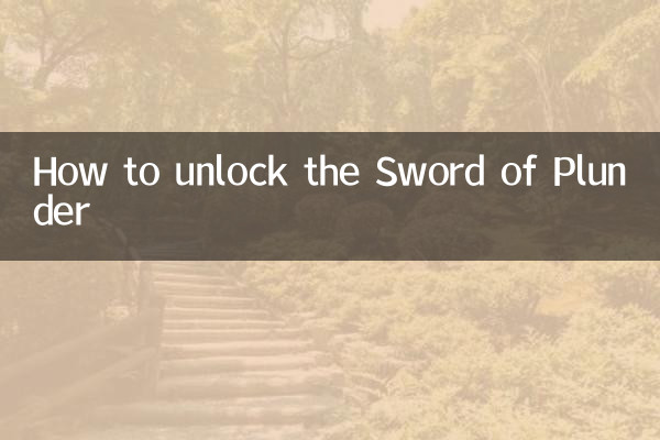 掠夺之剑怎么开锁