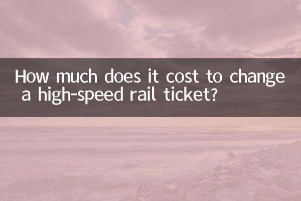 高鐵改簽多少錢