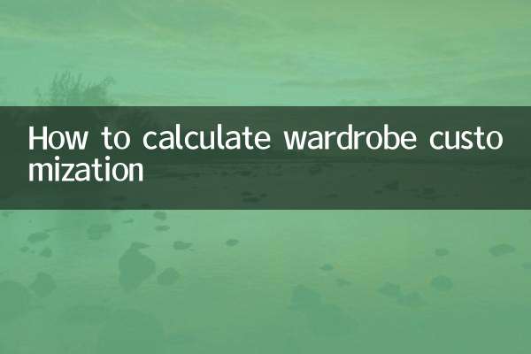 衣柜定制怎么算的