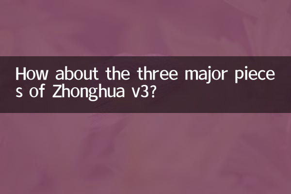 How about the three major pieces of Zhonghua v3?