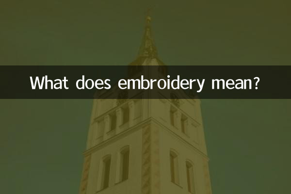 绣花的意思是什么意思