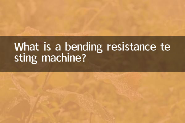 झुकने वाले प्रतिरोध परीक्षण मशीन क्या है?