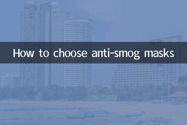防霧霾口罩怎麼選