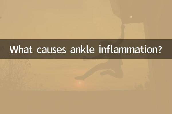 脚踝发炎是什么原因