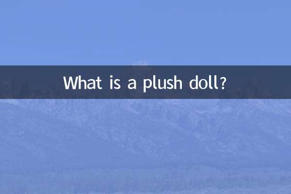 ぬいぐるみって何ですか？