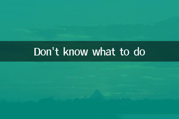 لا أعرف ماذا أفعل