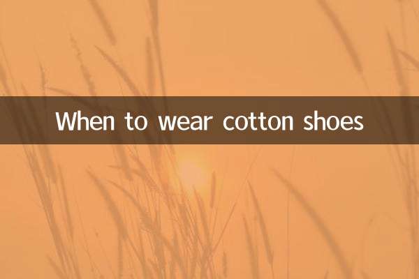 棉鞋什麼時候穿
