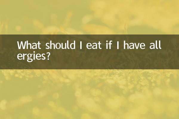 알레르기가 있으면 무엇을 먹어야 하나요?