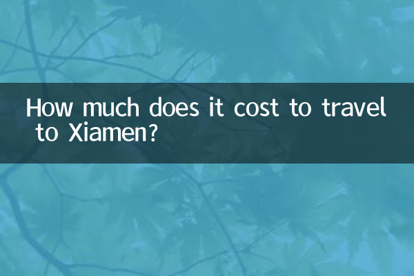 厦门旅游要多少钱