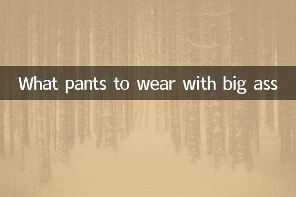 বড় পাছার সাথে কি প্যান্ট পরতে হবে