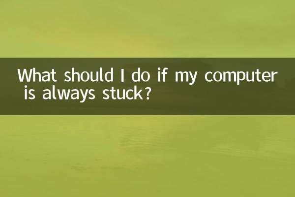 電腦總是很卡怎麼辦