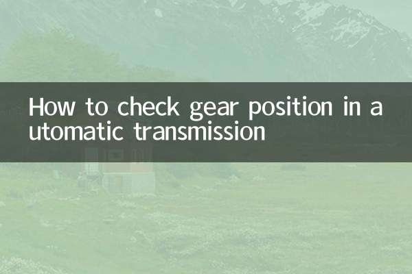 স্বয়ংক্রিয় ট্রান্সমিশনে কীভাবে গিয়ারের অবস্থান পরীক্ষা করবেন