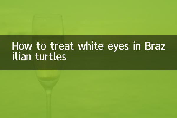 巴西龟白眼怎么治疗