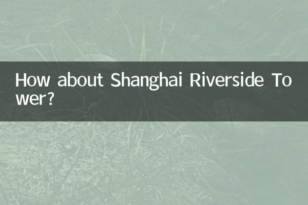 شنگھائی ریور سائیڈ ٹاور کے بارے میں کیا خیال ہے؟