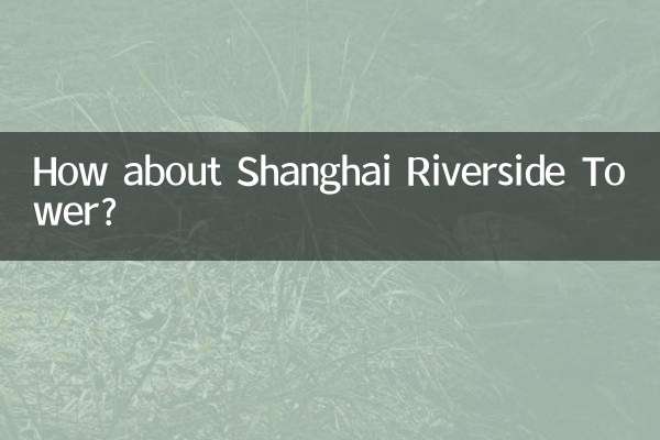 شنگھائی ریور سائیڈ ٹاور کے بارے میں کیا خیال ہے؟