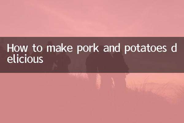 猪肉和土豆怎么做好吃