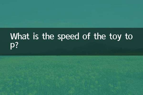 Какова скорость игрушечного волчка?