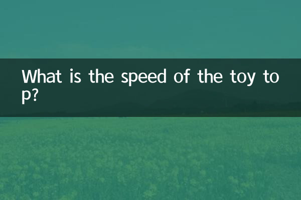 Какова скорость игрушечного волчка?