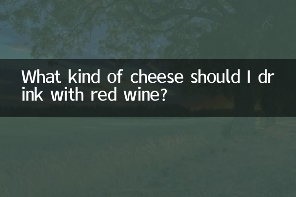 আমি কি ধরনের পনির রেড ওয়াইন সঙ্গে পান করা উচিত?