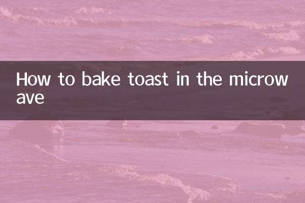 কীভাবে মাইক্রোওয়েভে টোস্ট বেক করবেন