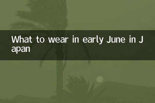 ماذا نرتدي في أوائل يونيو في اليابان