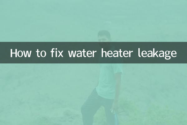 热水器漏水怎么修