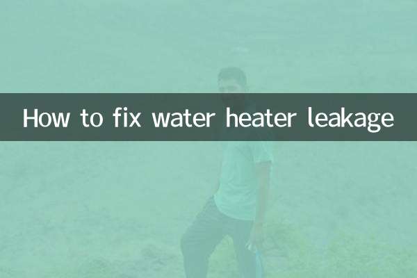 热水器漏水怎么修