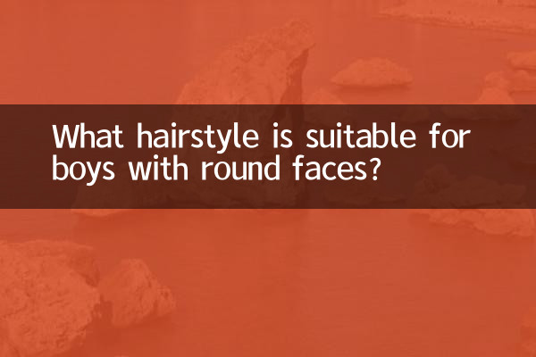 大圆脸男生适合什么发型