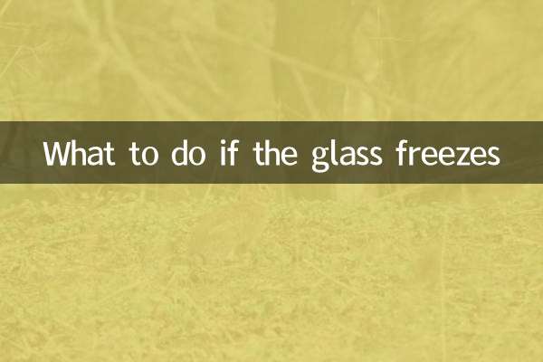 유리가 얼면 어떻게 해야 할까요?