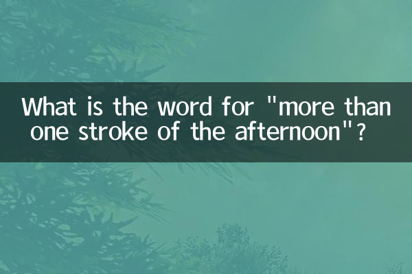 午多一笔是什么字