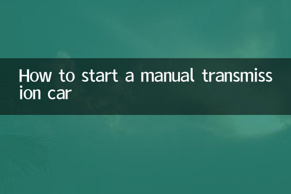 نحوه راه اندازی ماشین دنده دستی