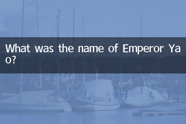 شہنشاہ یاو کا نام کیا تھا؟
