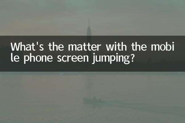 手机屏幕跳是怎么回事
