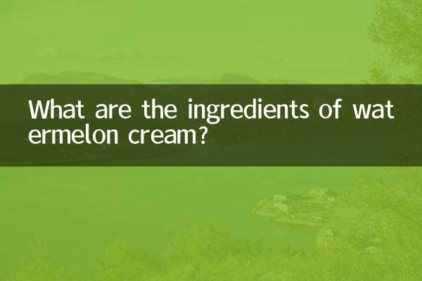 西瓜霜是什么成分