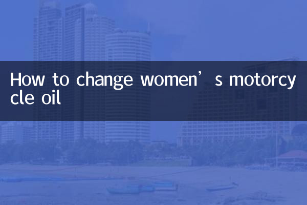 خواتین کے موٹرسائیکل کا تیل کیسے تبدیل کریں