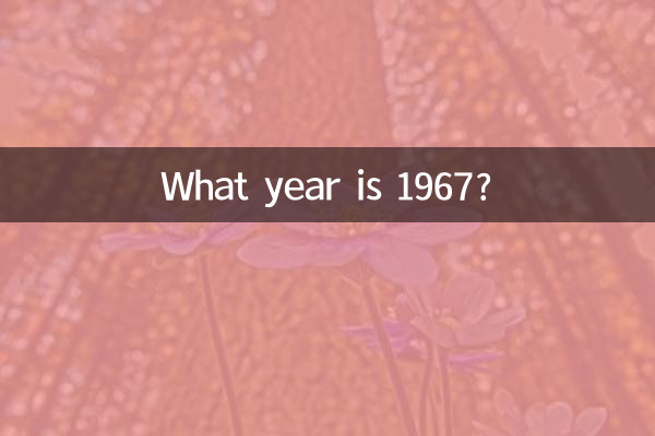 1967属于什么年