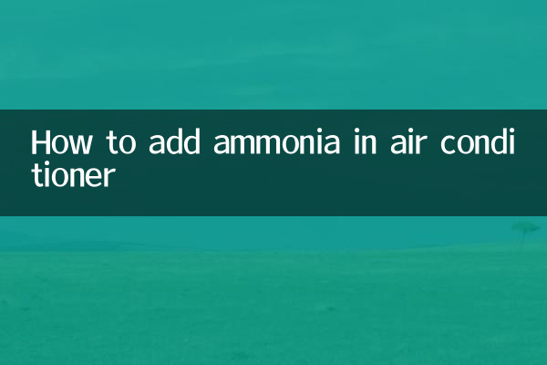 এয়ার কন্ডিশনারে কীভাবে অ্যামোনিয়া যোগ করবেন